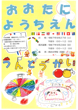 大谷幼稚園運動会のおしらせです。